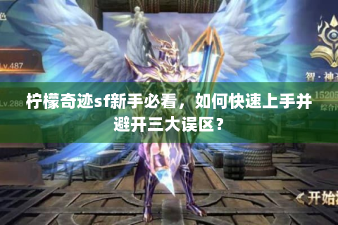 柠檬奇迹sf新手必看，如何快速上手并避开三大误区？
