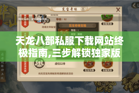 天龙八部私服下载网站终极指南,三步解锁独家版本资源