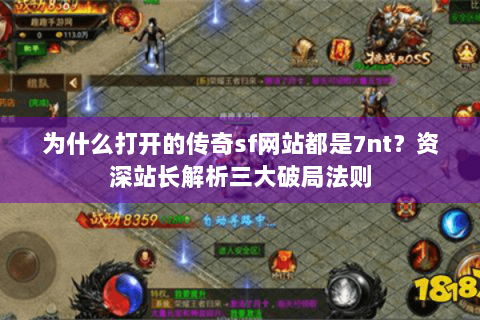 为什么打开的传奇sf网站都是7nt？资深站长解析三大破局法则