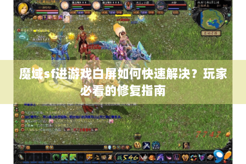 魔域sf进游戏白屏如何快速解决？玩家必看的修复指南