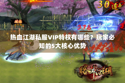 热血江湖私服VIP特权有哪些？玩家必知的5大核心优势