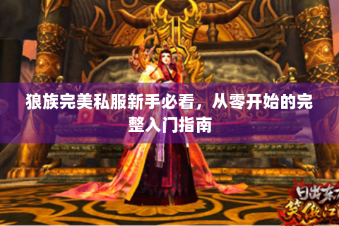 狼族完美私服新手必看，从零开始的完整入门指南