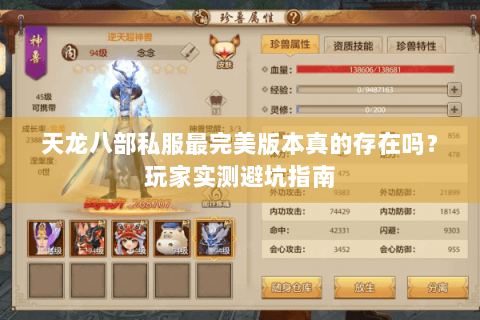 天龙八部私服最完美版本真的存在吗？玩家实测避坑指南