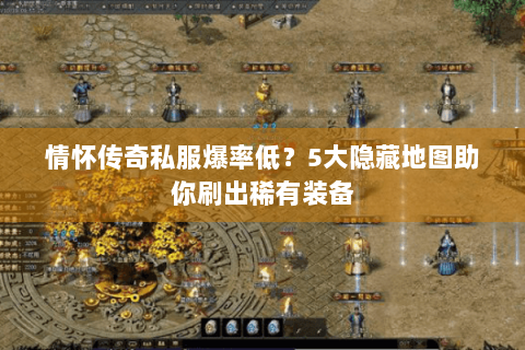 情怀传奇私服爆率低？5大隐藏地图助你刷出稀有装备