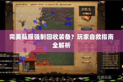 完美私服强制回收装备？玩家自救指南全解析