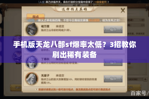 手机版天龙八部sf爆率太低？3招教你刷出稀有装备