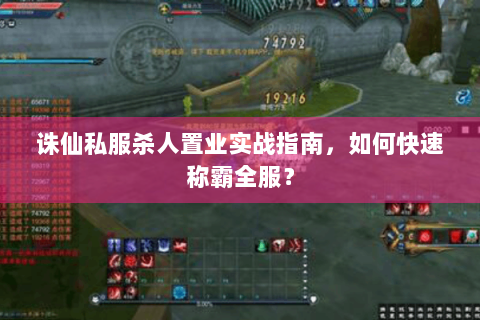 诛仙私服杀人置业实战指南，如何快速称霸全服？