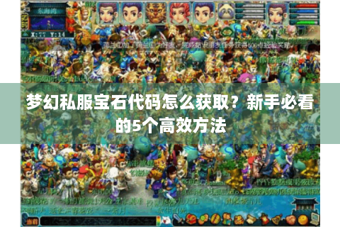 梦幻私服宝石代码怎么获取？新手必看的5个高效方法