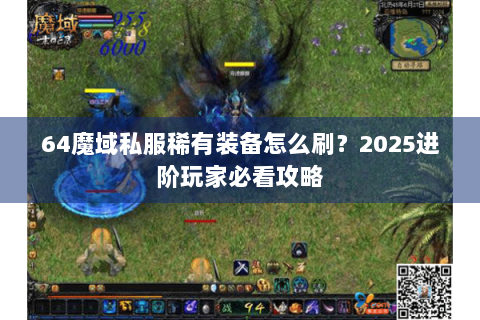 64魔域私服稀有装备怎么刷？2025进阶玩家必看攻略