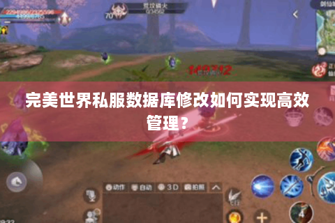 完美世界私服数据库修改如何实现高效管理？