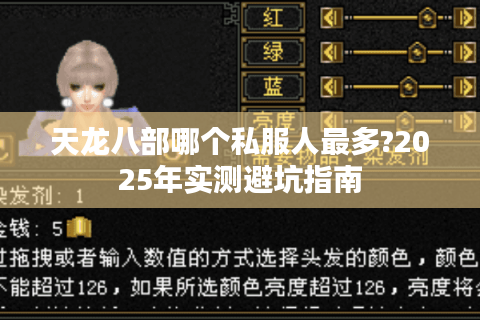 天龙八部哪个私服人最多?2025年实测避坑指南