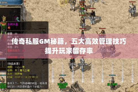 传奇私服GM秘籍，五大高效管理技巧提升玩家留存率