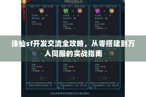 诛仙sf开发交流全攻略，从零搭建到万人同服的实战指南