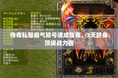 传奇私服霸气称号速成指南，3天跻身顶级战力圈