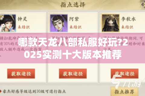 哪款天龙八部私服好玩?2025实测十大版本推荐