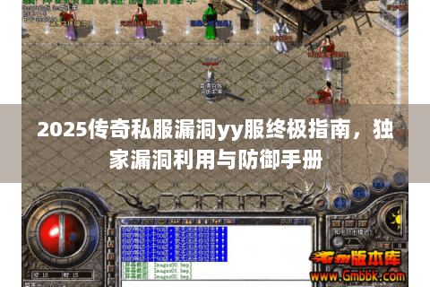 2025传奇私服漏洞yy服终极指南，独家漏洞利用与防御手册