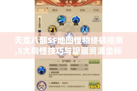 天龙八部SF地图怪物终极指南,5大刷怪技巧与隐藏资源坐标