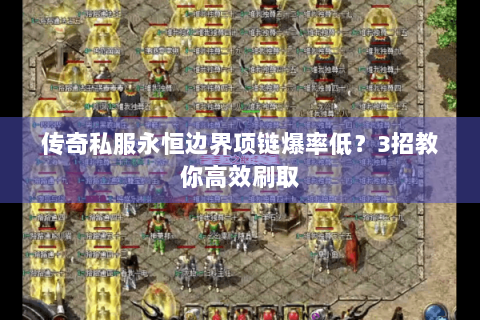 传奇私服永恒边界项链爆率低？3招教你高效刷取