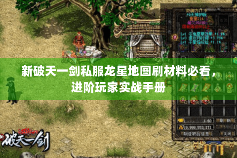 新破天一剑私服龙星地图刷材料必看，进阶玩家实战手册