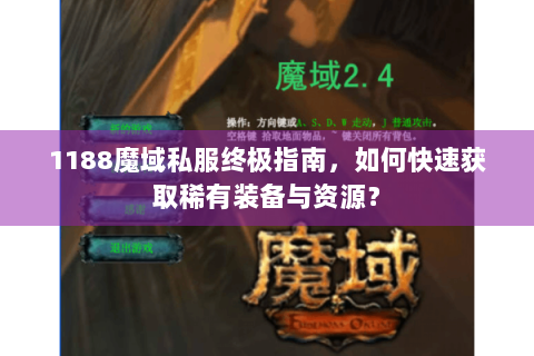 1188魔域私服终极指南，如何快速获取稀有装备与资源？