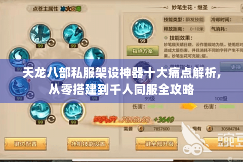 天龙八部私服架设神器十大痛点解析,从零搭建到千人同服全攻略