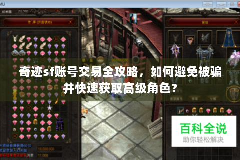 奇迹sf账号交易全攻略，如何避免被骗并快速获取高级角色？