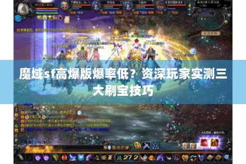 魔域sf高爆版爆率低？资深玩家实测三大刷宝技巧