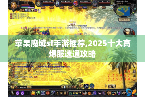 苹果魔域sf手游推荐,2025十大高爆服速通攻略