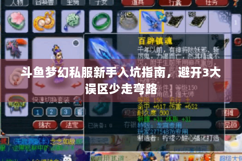 斗鱼梦幻私服新手入坑指南，避开3大误区少走弯路