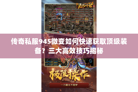 传奇私服945微变如何快速获取顶级装备？三大高效技巧揭秘