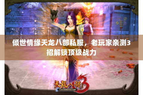 倾世情缘天龙八部私服，老玩家亲测3招解锁顶级战力