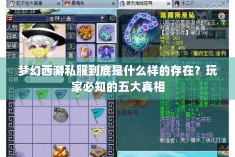 梦幻西游私服到底是什么样的存在？玩家必知的五大真相