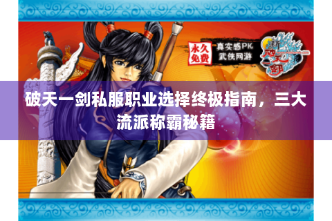 破天一剑私服职业选择终极指南，三大流派称霸秘籍
