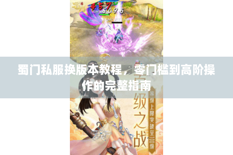 蜀门私服换版本教程，零门槛到高阶操作的完整指南