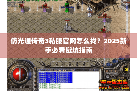仿光通传奇3私服官网怎么找？2025新手必看避坑指南