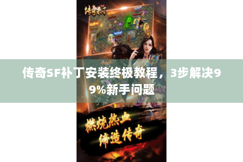 传奇SF补丁安装终极教程，3步解决99%新手问题