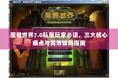 魔兽世界7.0私服玩家必读，三大核心痛点与高效破局指南