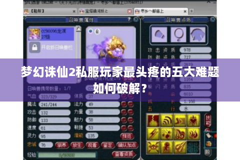 梦幻诛仙2私服玩家最头疼的五大难题如何破解？