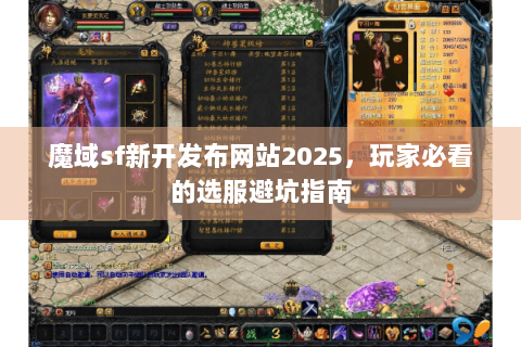 魔域sf新开发布网站2025，玩家必看的选服避坑指南
