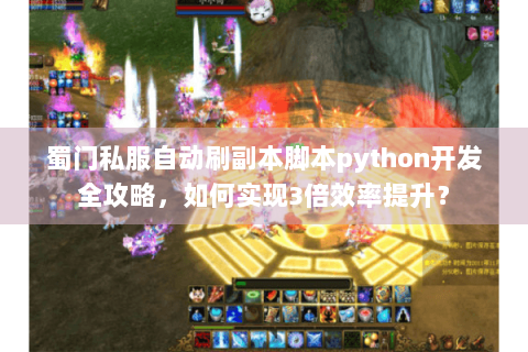 蜀门私服自动刷副本脚本python开发全攻略，如何实现3倍效率提升？