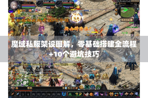 魔域私服架设图解，零基础搭建全流程+10个避坑技巧