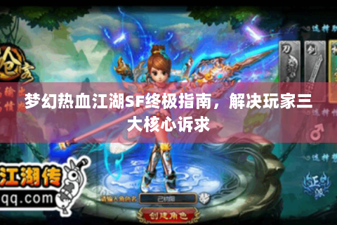 梦幻热血江湖SF终极指南，解决玩家三大核心诉求