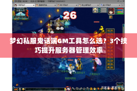 梦幻私服鬼话端GM工具怎么选？3个技巧提升服务器管理效率
