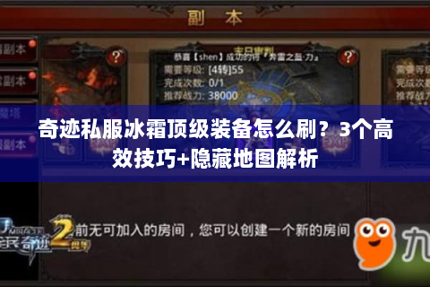 奇迹私服冰霜顶级装备怎么刷？3个高效技巧+隐藏地图解析