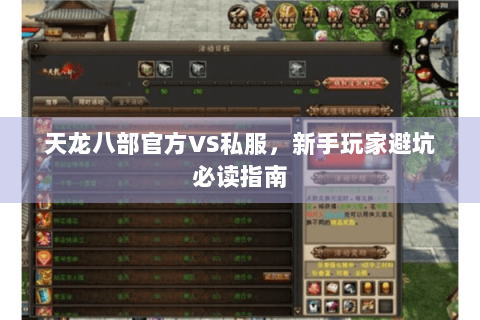 天龙八部官方VS私服，新手玩家避坑必读指南