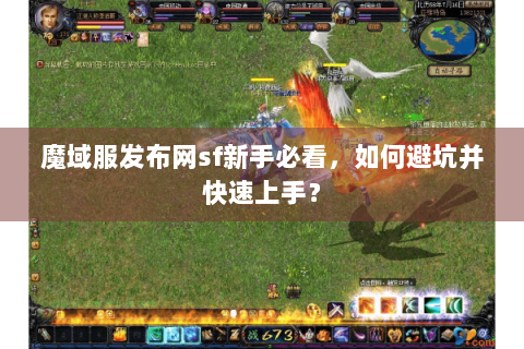 魔域服发布网sf新手必看，如何避坑并快速上手？