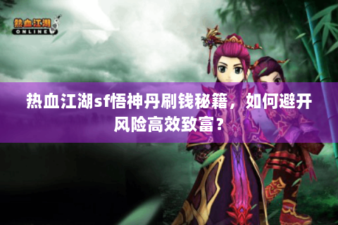 热血江湖sf悟神丹刷钱秘籍，如何避开风险高效致富？