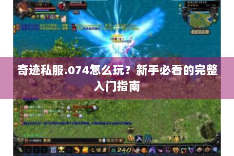 奇迹私服.074怎么玩？新手必看的完整入门指南