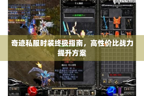 奇迹私服时装终极指南，高性价比战力提升方案