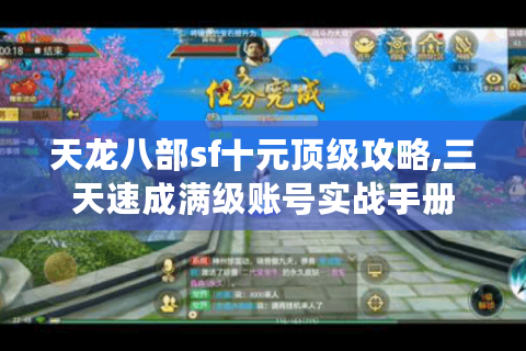 天龙八部sf十元顶级攻略,三天速成满级账号实战手册